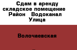 Сдам в аренду складское помещение. › Район ­ Водоканал › Улица ­ Волочаевская › Дом ­ 2/1 › Общая площадь ­ 450 - Алтайский край, Бийск г. Недвижимость » Помещения аренда   . Алтайский край